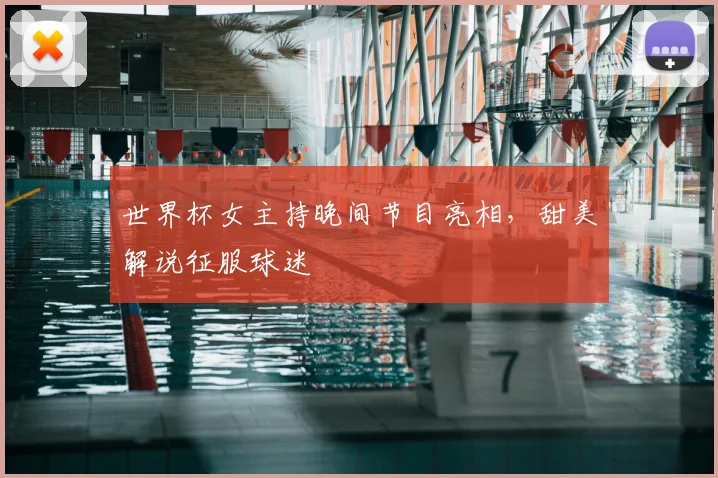 世界杯女主持晚间节目亮相,甜美解说征服球迷