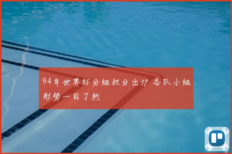 94年世界杯分组积分出炉 各队小组形势一目了然