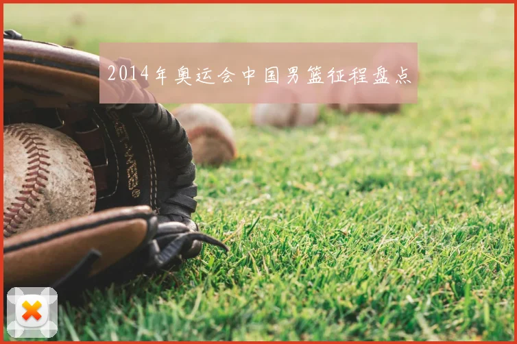 2014年奥运会中国男篮征程盘点