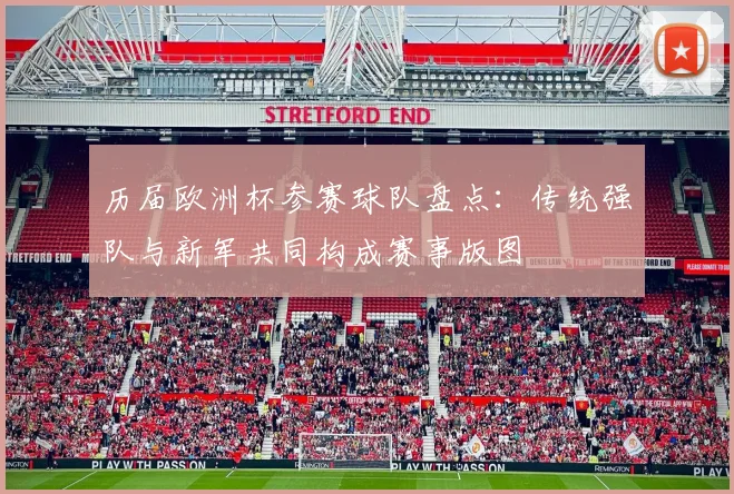 历届欧洲杯参赛球队盘点:传统强队与新军共同构成赛事版图