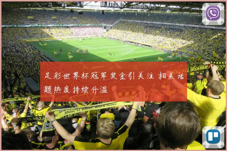 足彩世界杯冠军奖金引关注 相关话题热度持续升温