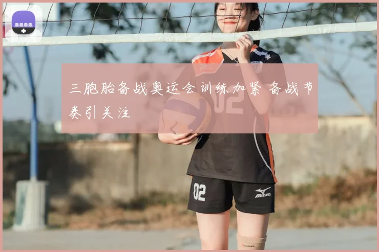 三胞胎备战奥运会训练加紧 备战节奏引关注