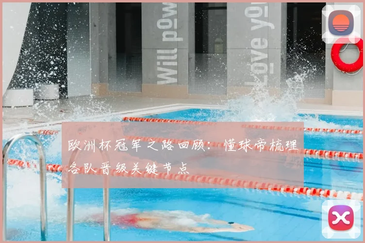 欧洲杯冠军之路回顾：懂球帝梳理各队晋级关键节点
