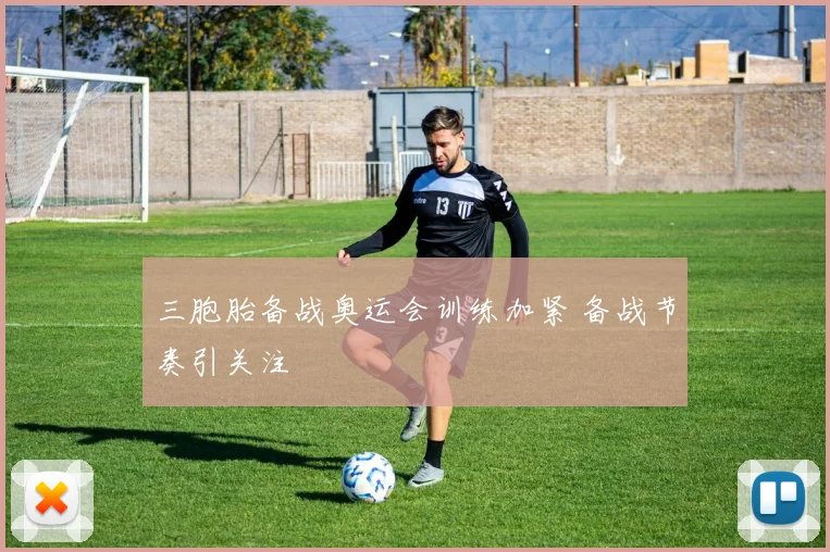 三胞胎备战奥运会训练加紧 备战节奏引关注
