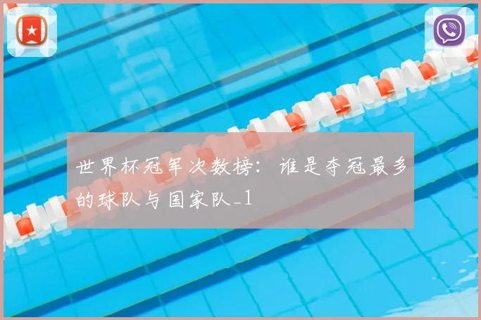 世界杯冠军次数榜：谁是夺冠最多的球队与国家队_1