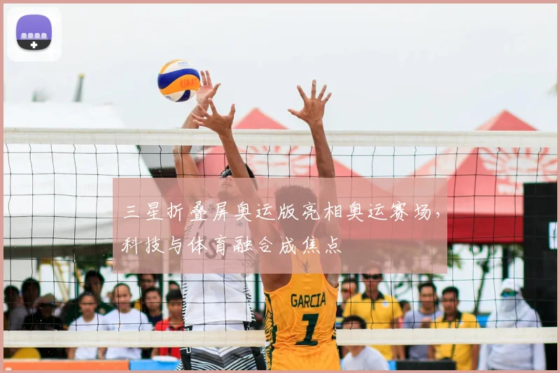 三星折叠屏奥运版亮相奥运赛场，科技与体育融合成焦点